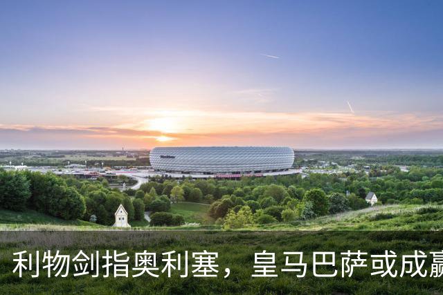 利物剑指奥利塞，皇马巴萨或成赢家