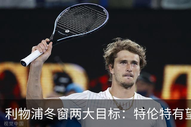 利物浦冬窗两大目标：特伦特有望回归，争夺8.87亿元中场斯科特