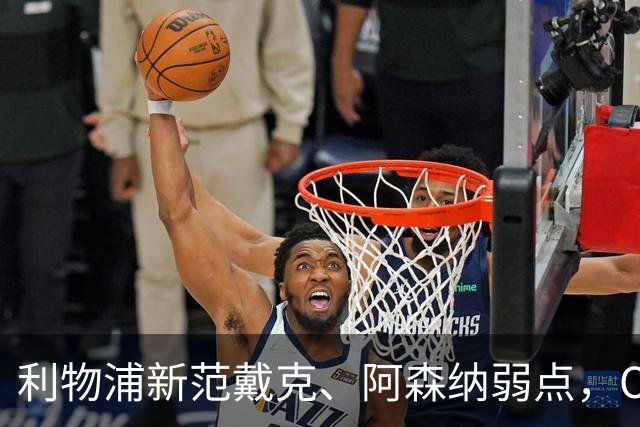 利物浦新范戴克、阿森纳弱点，Opta专栏一次点透