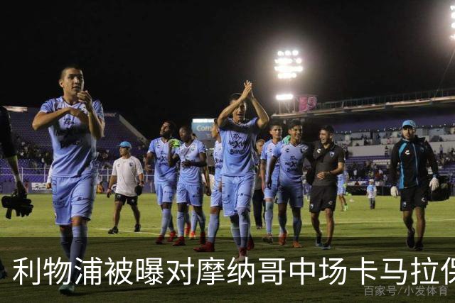 利物浦被曝对摩纳哥中场卡马拉保持强烈兴趣