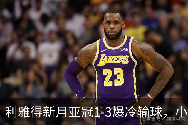 利雅得新月亚冠1-3爆冷输球，小因扎吉遭沙特记者痛批