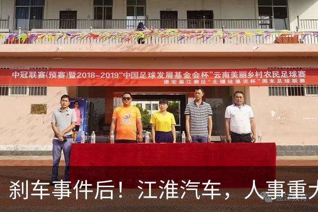 刹车事件后！江淮汽车，人事重大调整！