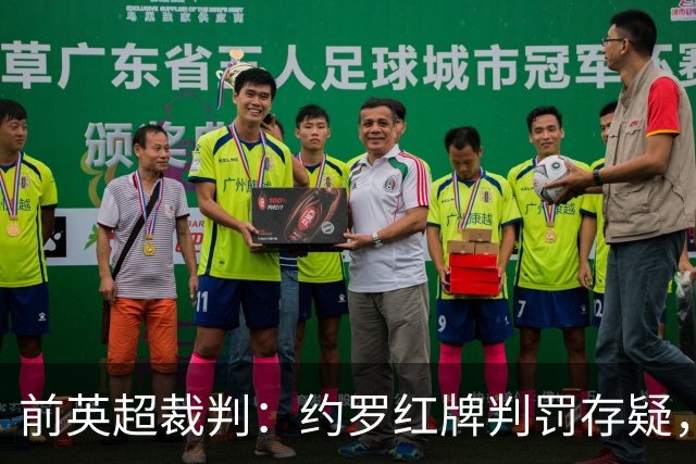 前英超裁判：约罗红牌判罚存疑，VAR介入令人惊讶
