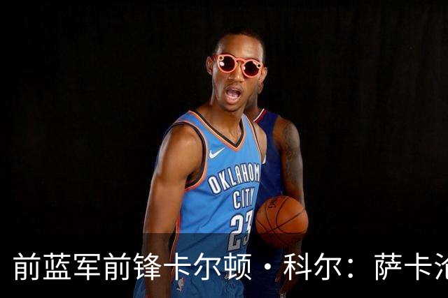 前蓝军前锋卡尔顿·科尔：萨卡沦为场上看客，阿尔特塔对他太宽容