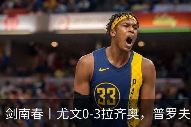 剑南春丨尤文0-3拉齐奥，普罗夫斯特高破门，伊萨克森建功
