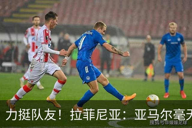 力挺队友！拉菲尼亚：亚马尔毫无疑问是金球的最有力竞争者
