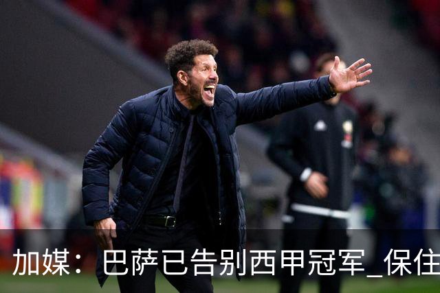 加媒：巴萨已告别西甲冠军 保住欧冠席位才是要务