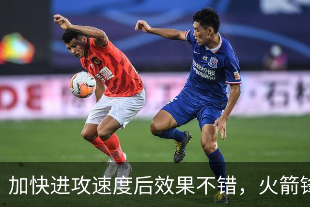 加快进攻速度后效果不错，火箭锋线新星轻轻松松拿到了大量分数？