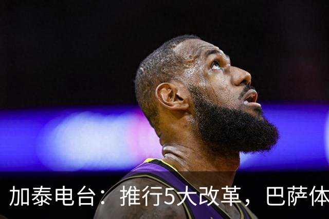 加泰电台：推行5大改革，巴萨体能教练库格尔大幅提升了球队体能