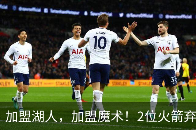 加盟湖人，加盟魔术！2位火箭弃将再签约，只拿临时合同出战季前赛，目标留队