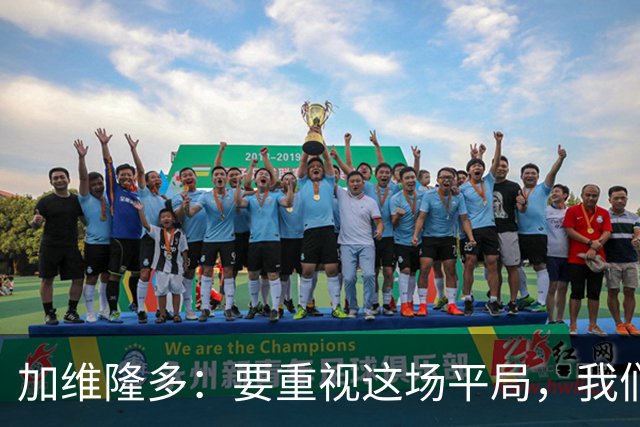 加维隆多：要重视这场平局，我们知道自己需要扭转局面