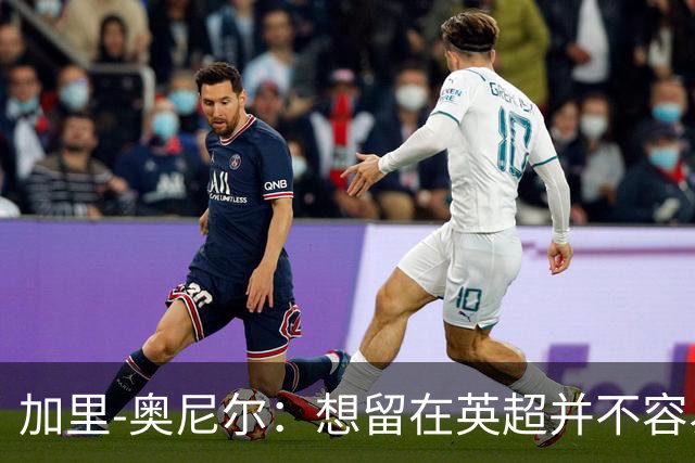 加里-奥尼尔：想留在英超并不容易，我们也想争取更高的排名