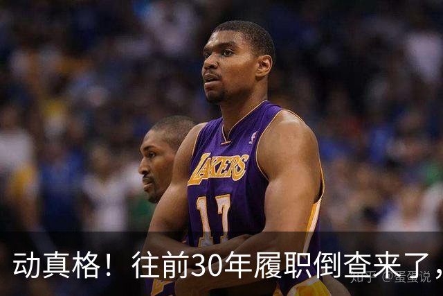 动真格！往前30年履职倒查来了，这4类人要当心