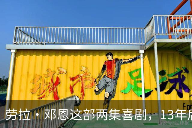 劳拉·邓恩这部两集喜剧，13年后为何被重新翻出