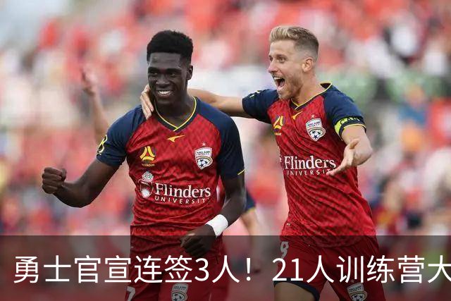 勇士官宣连签3人！21人训练营大名单出炉：库里领衔备战新赛季