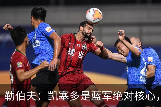 勒伯夫：凯塞多是蓝军绝对核心，缺少他就如同缺少特里和兰帕德
