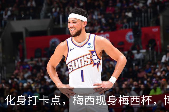 化身打卡点，梅西现身梅西杯，博卡青年球员争相合影