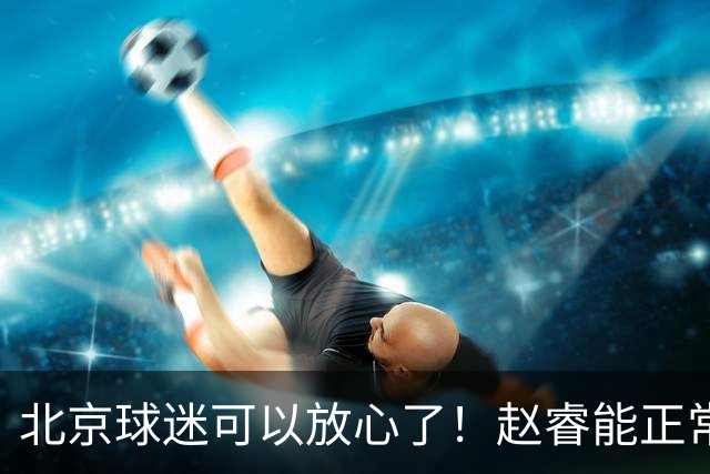 北京球迷可以放心了！赵睿能正常投篮训练，赛后走得老快了！