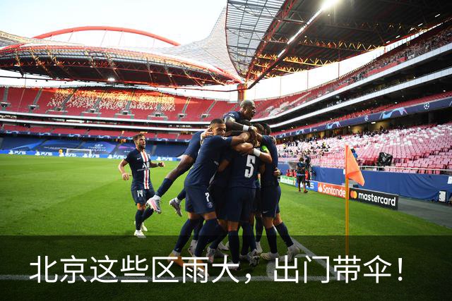北京这些区雨大，出门带伞！