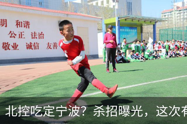北控吃定宁波？杀招曝光，这次有意思了