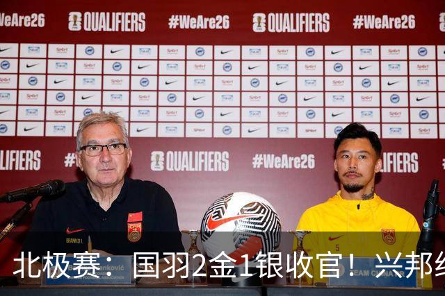 北极赛：国羽2金1银收官！兴邦组合连赢10局卫冕，新女双一黑到底