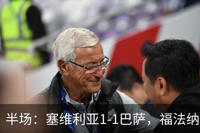 半场：塞维利亚1-1巴萨，福法纳破门，拉菲尼亚扳平