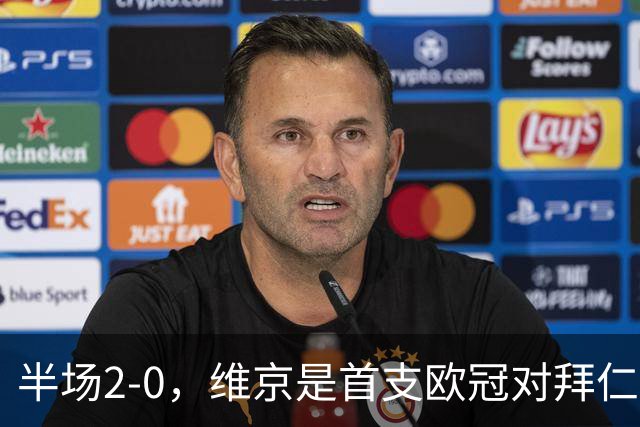 半场2-0，维京是首支欧冠对拜仁取得两球领先的北欧球队