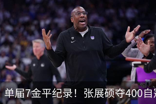 单届7金平纪录！张展硕夺400自冠军，打破尘封16年赛会纪录