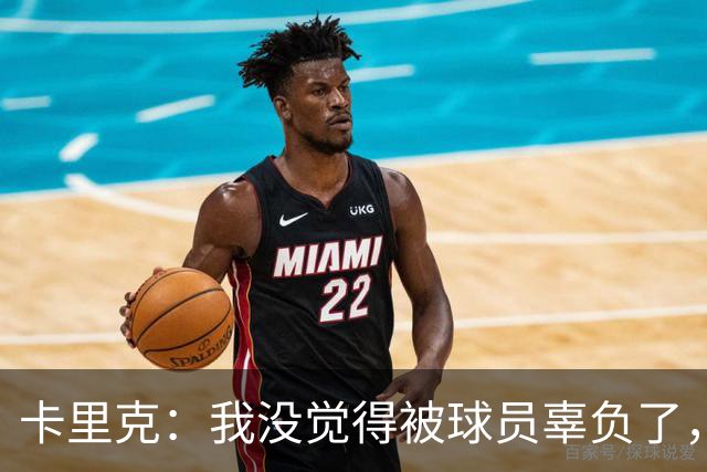 卡里克：我没觉得被球员辜负了，我踢球的时候也犯过不少错误
