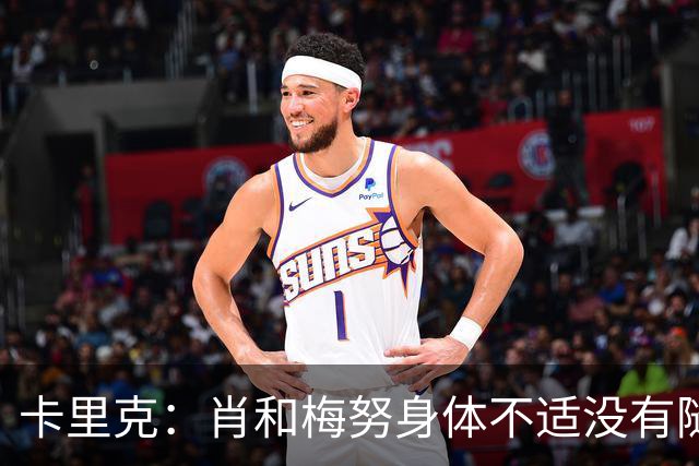 卡里克：肖和梅努身体不适没有随队出征 没有球员能保证自己首发