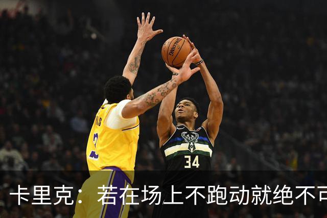 卡里克：若在场上不跑动就绝不可能赢球；今晚我更多的是愤怒