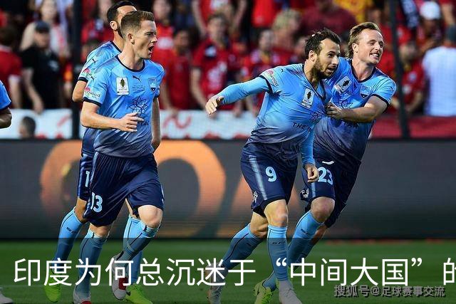 印度为何总沉迷于“中间大国”的话语迷思？