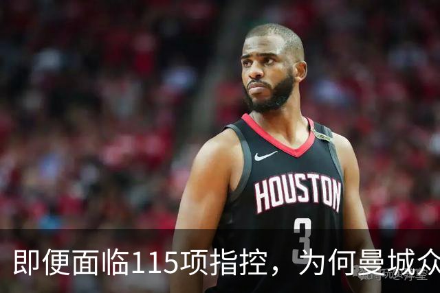 即便面临115项指控，为何曼城众球星没有一人要求加入降级解约条款？