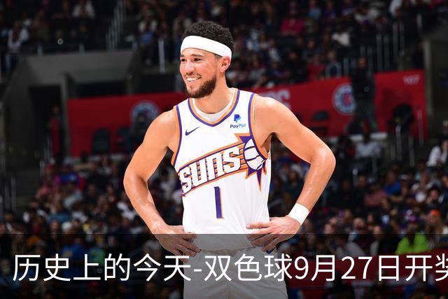 历史上的今天-双色球9月27日开奖号码汇总