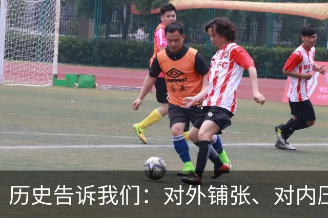历史告诉我们：对外铺张、对内压榨，再强盛的王朝也撑不住