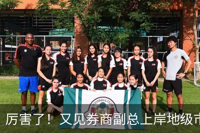 厉害了！又见券商副总上岸地级市副市长