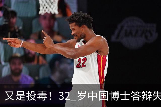 又是投毒！32 岁中国博士答辩失利，用实验室试剂给同门下毒致其神经受损，这种试剂每个实验室都有