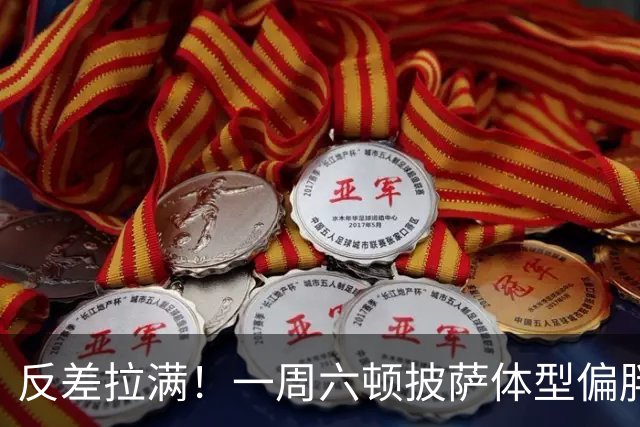 反差拉满！一周六顿披萨体型偏胖球员，竟有能力单防巨星姆巴佩？