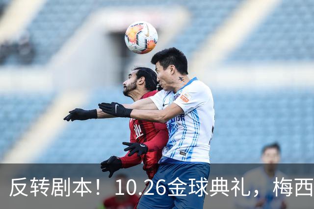 反转剧本！10.26金球典礼，梅西出席要亲手把奖杯交给新王
