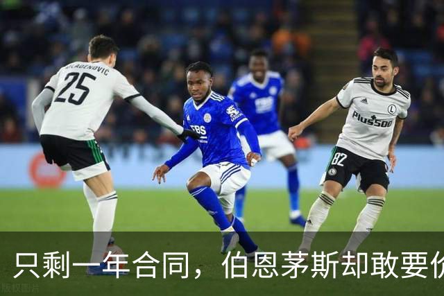 只剩一年合同，伯恩茅斯却敢要价8000万镑