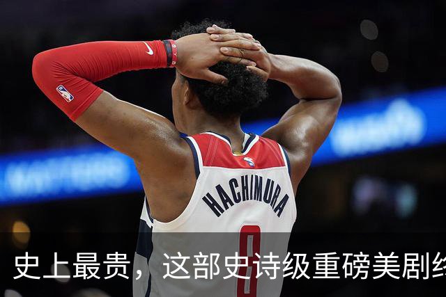 史上最贵，这部史诗级重磅美剧终于来了