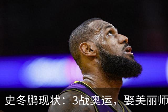 史冬鹏现状：3战奥运，娶美丽师妹，转型成功，现在身份不简单