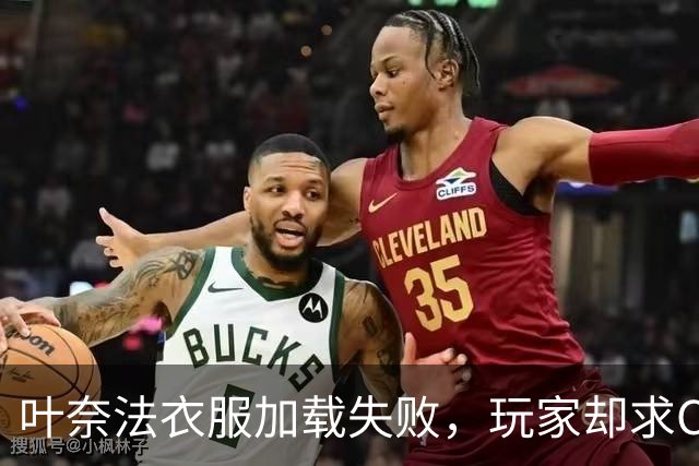 叶奈法衣服加载失败，玩家却求CDPR别修：这Bug为啥火了