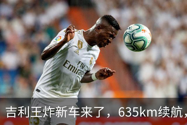 吉利王炸新车来了，635km续航，9.78万元起
