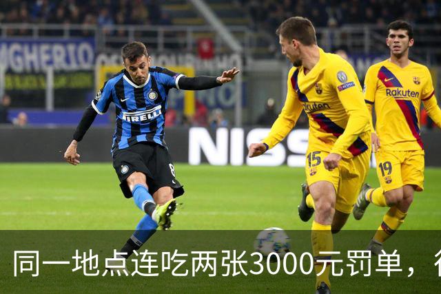 同一地点连吃两张3000元罚单，很多车主才知道深圳罚则有多狠