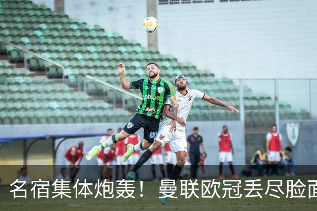 名宿集体炮轰！曼联欧冠丢尽脸面！卡里克帅位摇摇欲坠