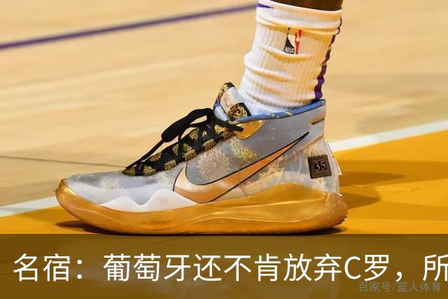 名宿：葡萄牙还不肯放弃C罗，所以他们各种拉胯纯属咎由自取！