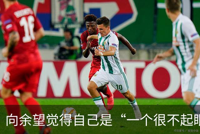 向余望觉得自己是“一个很不起眼的运动员”