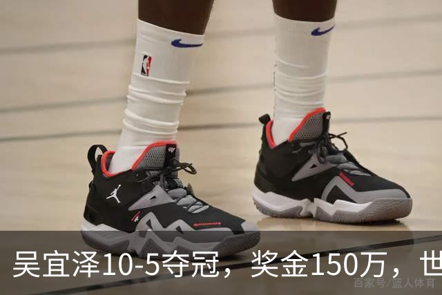吴宜泽10-5夺冠，奖金150万，世界排名第2，世锦赛冠军王者归来！