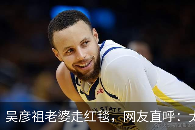 吴彦祖老婆走红毯，网友直呼：太辣眼！“疑似”跟黄多多拿错了衣服